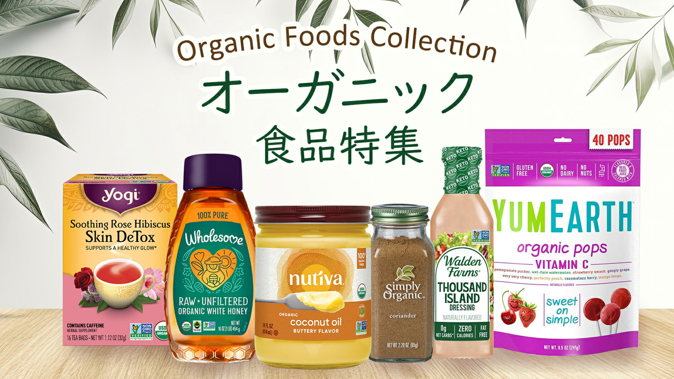 オーガニック食品まとめ｜甘味料・調味料・ドリンクなど