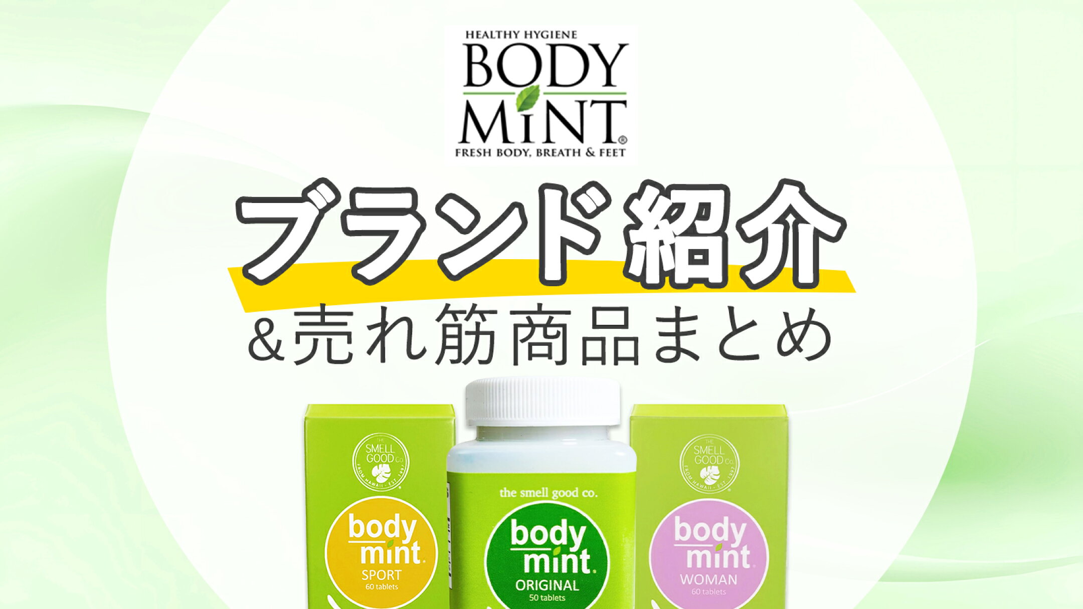 ボディミント徹底解説｜Bodymintブランド紹介＆人気サプリ