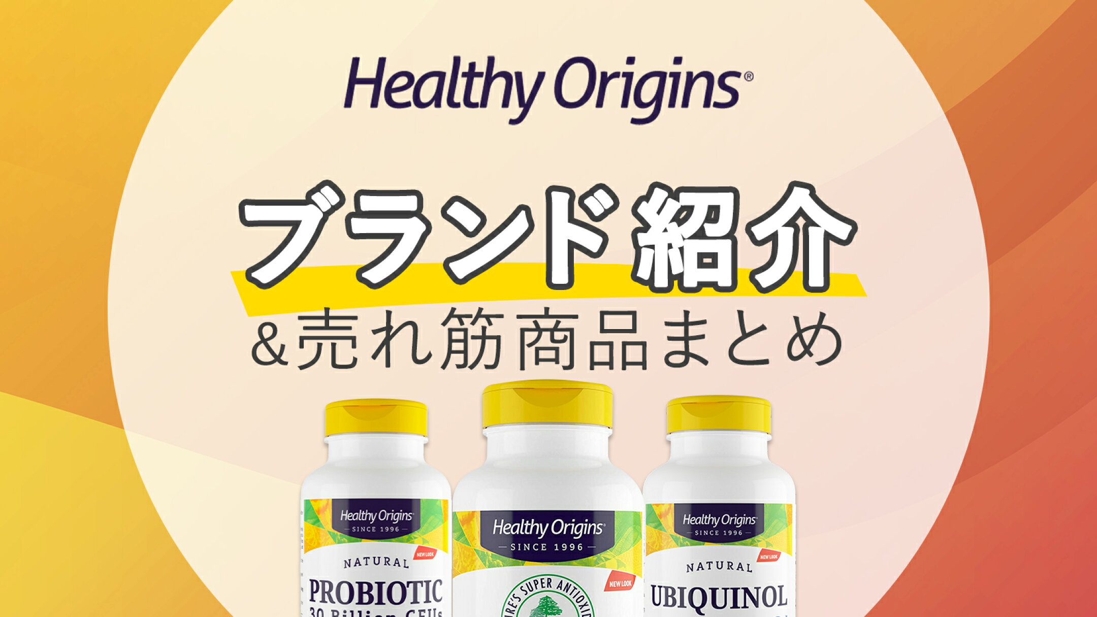 ヘルシーオリジンズ徹底解説｜ブランド紹介＆人気サプリまとめ