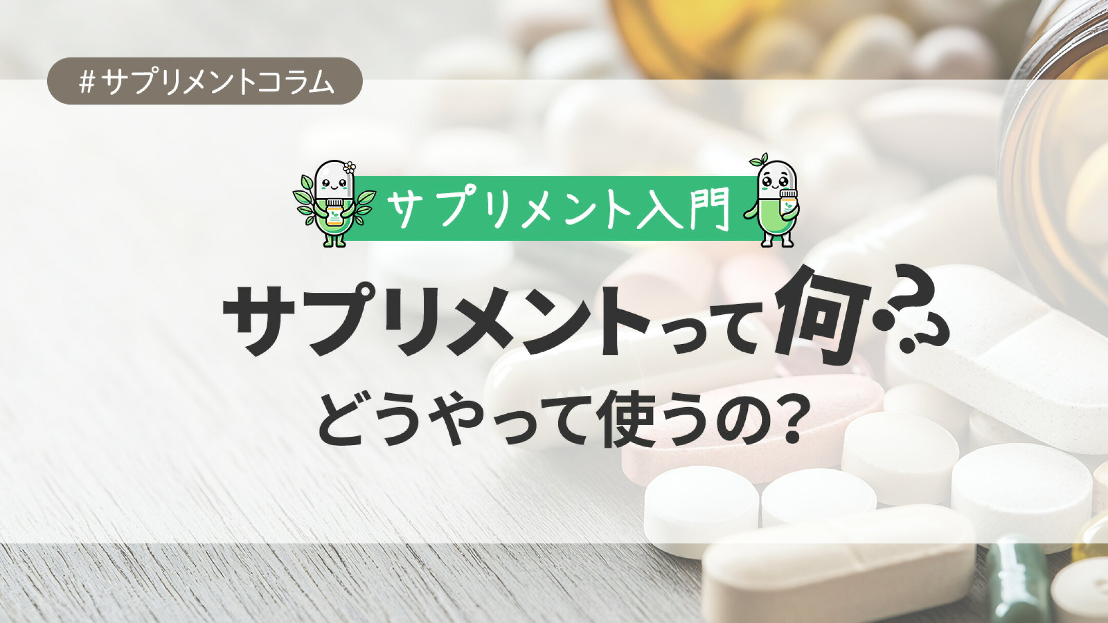 サプリメント入門:「サプリメント」って何？どう使えばいいの？
