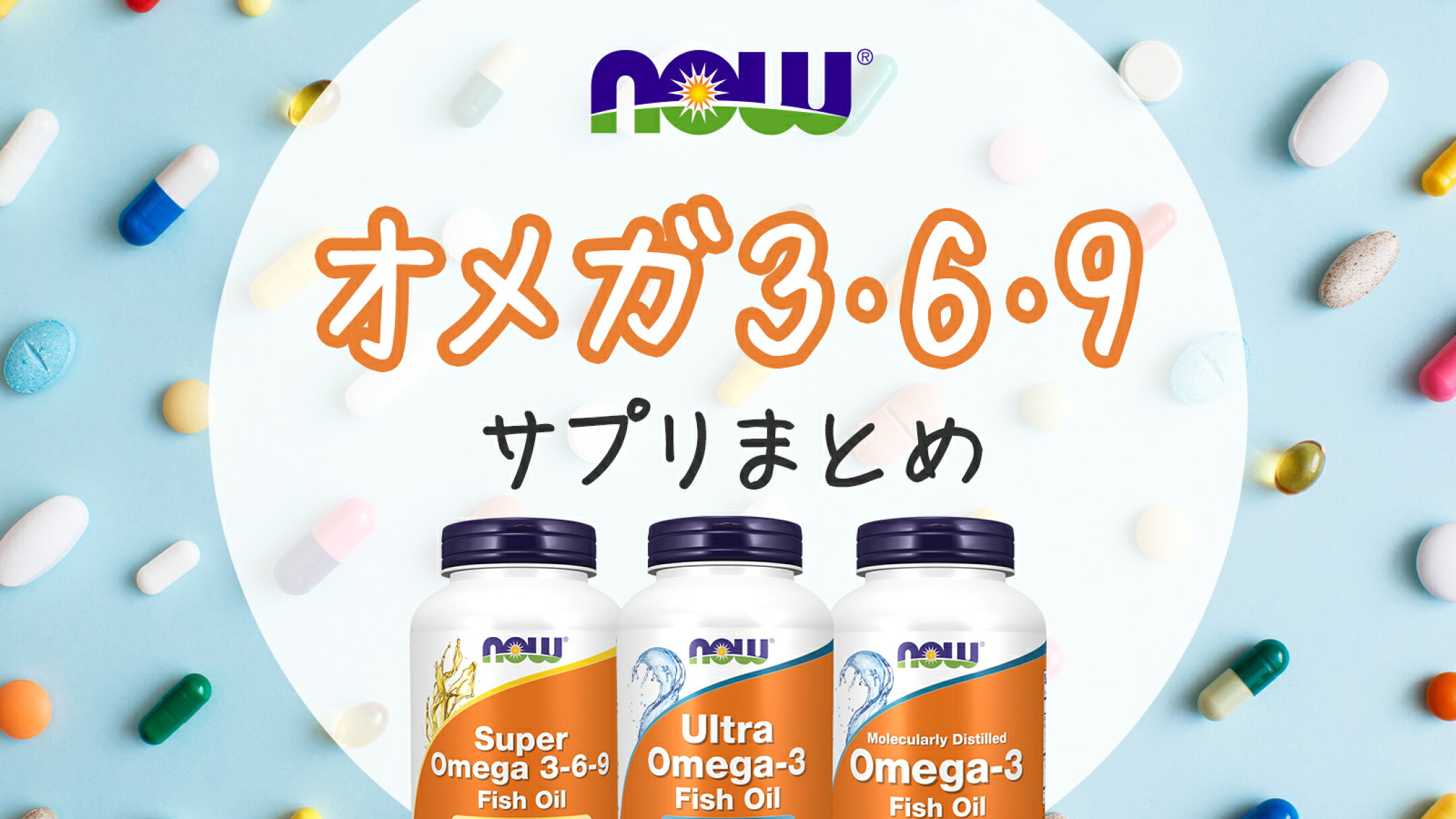 ナウフーズのおすすめオメガ3まとめ