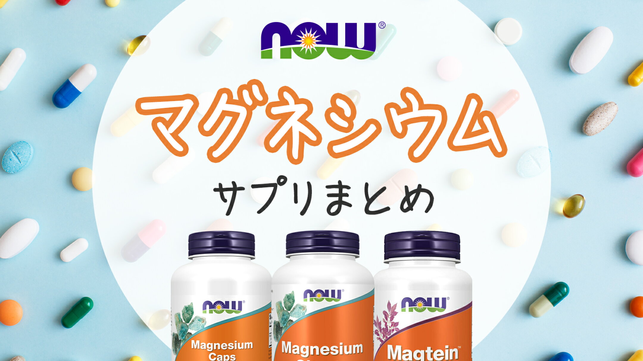 ナウフーズ マグネシウム