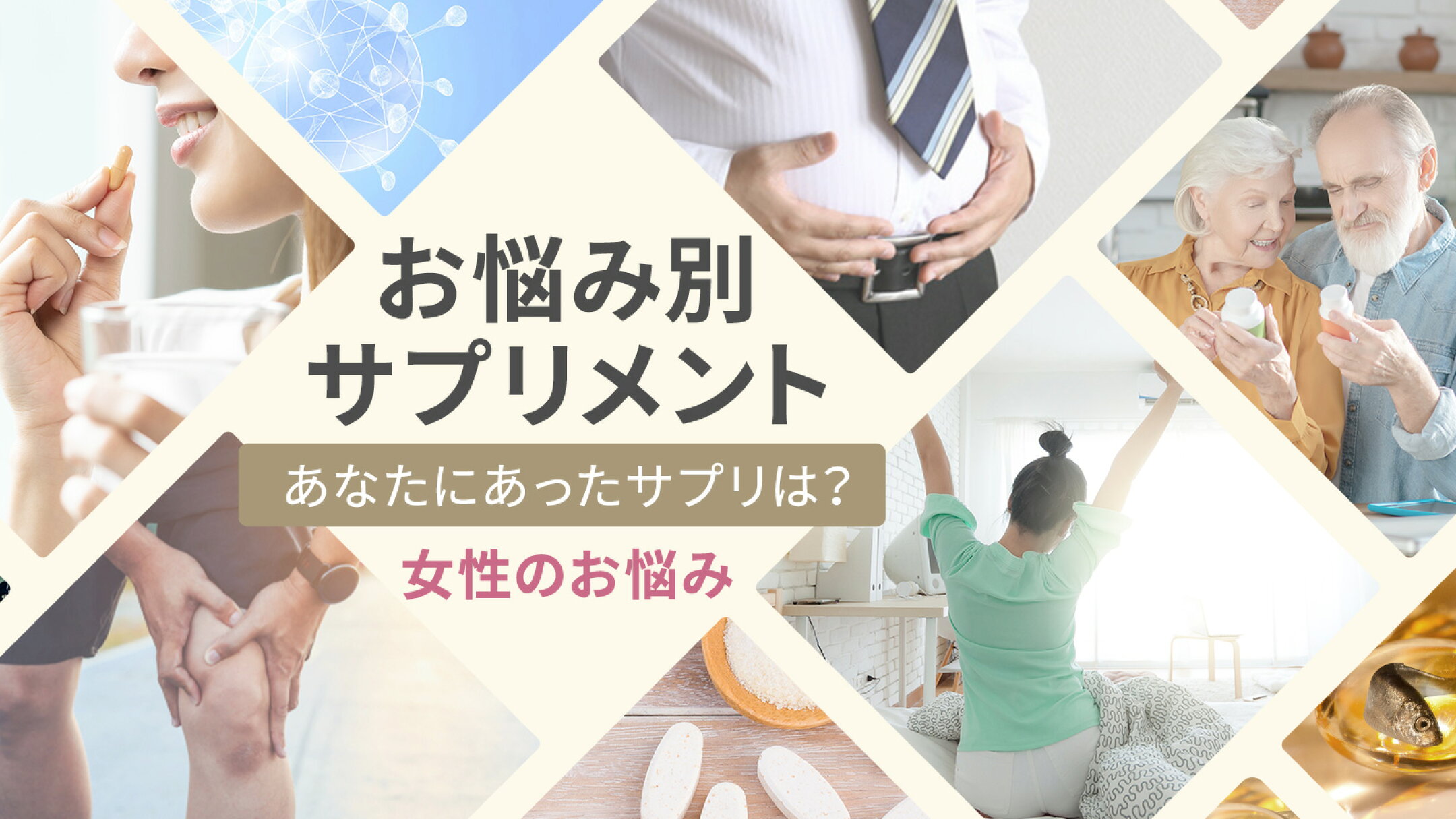 お悩み別サプリメント