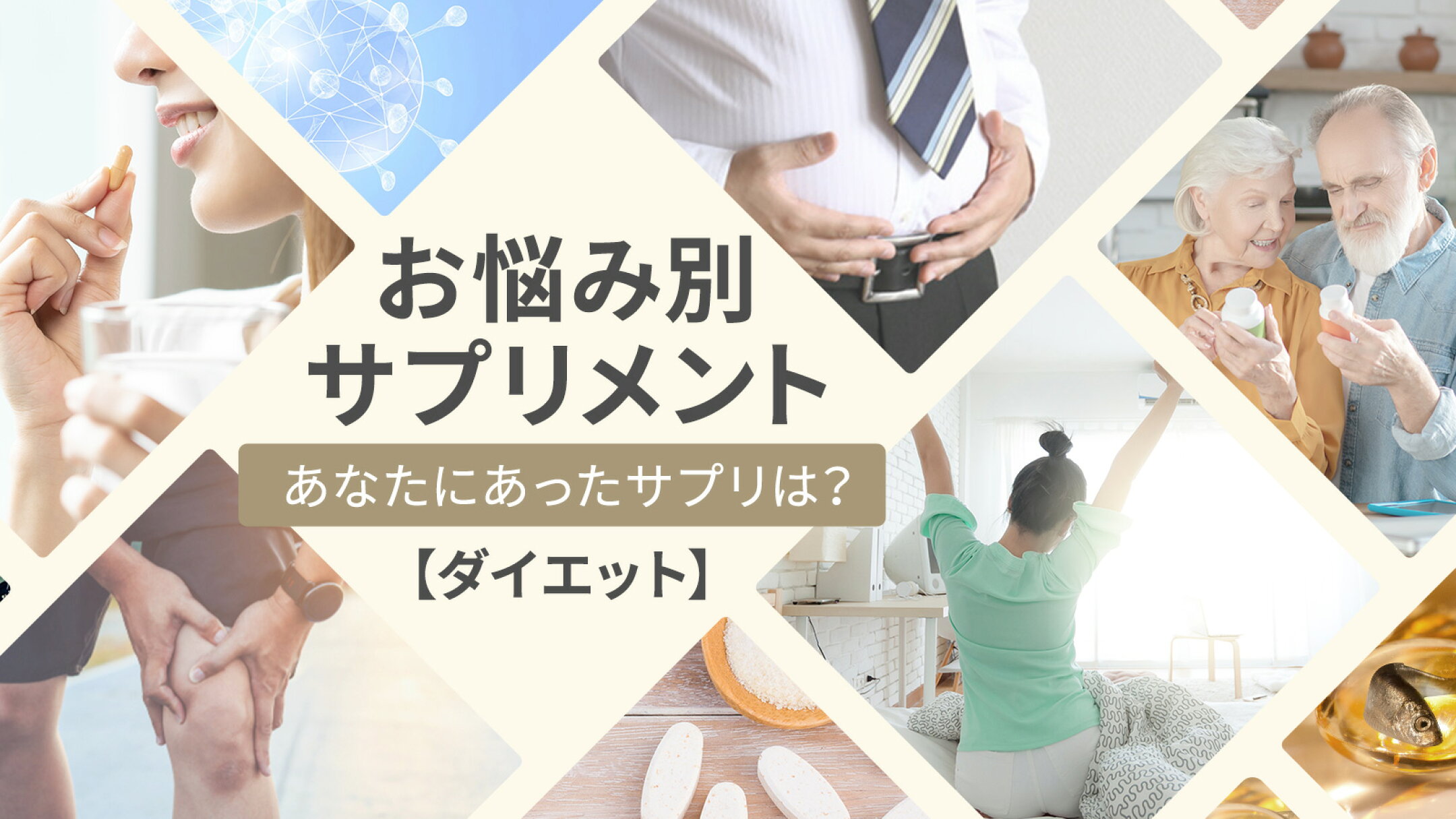 お悩み別サプリメント