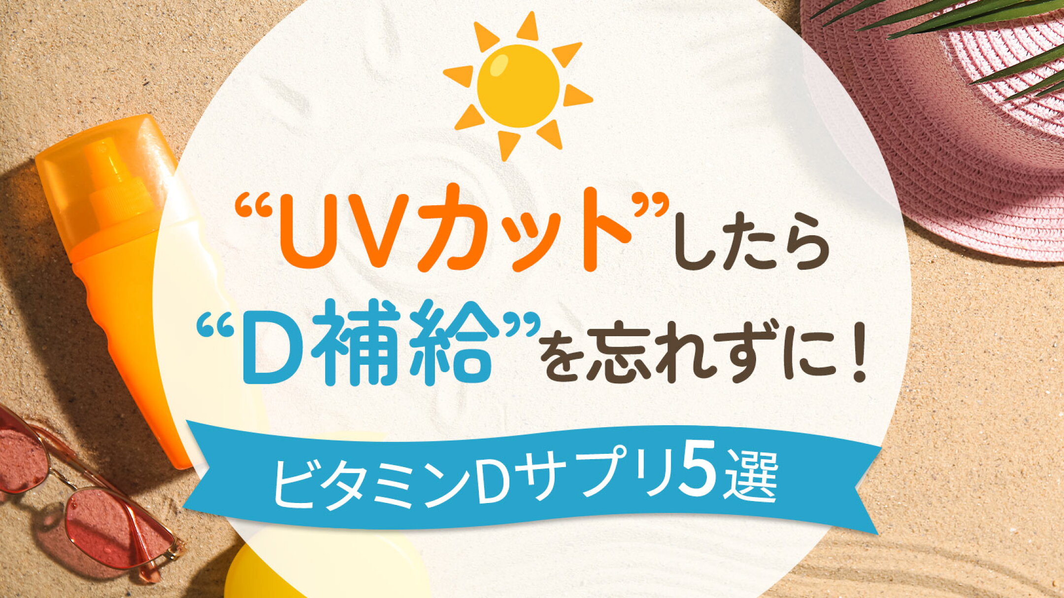 UVカットしたらビタミンD補給を忘れずに！