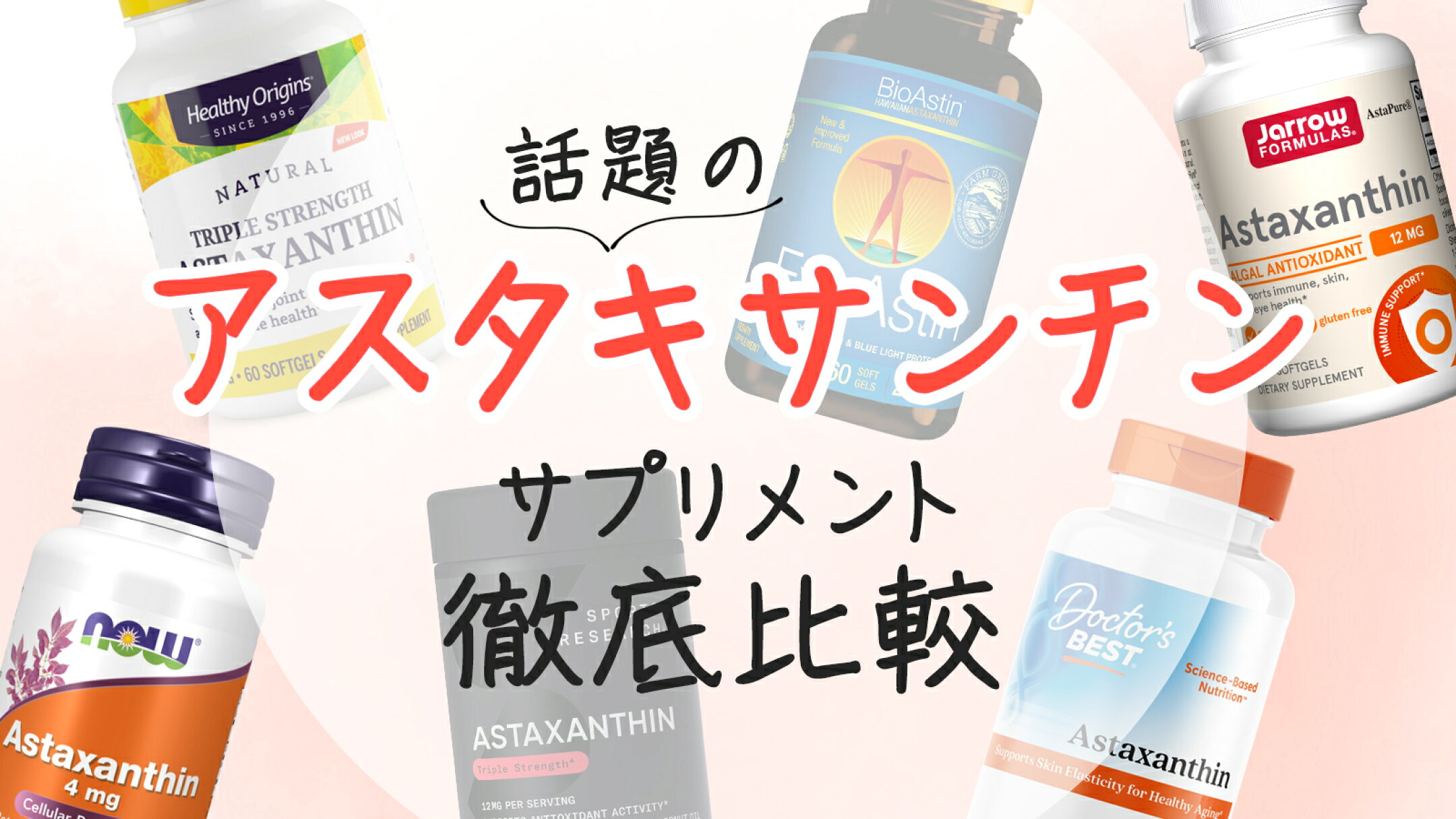 アスタキサンチン比較まとめ