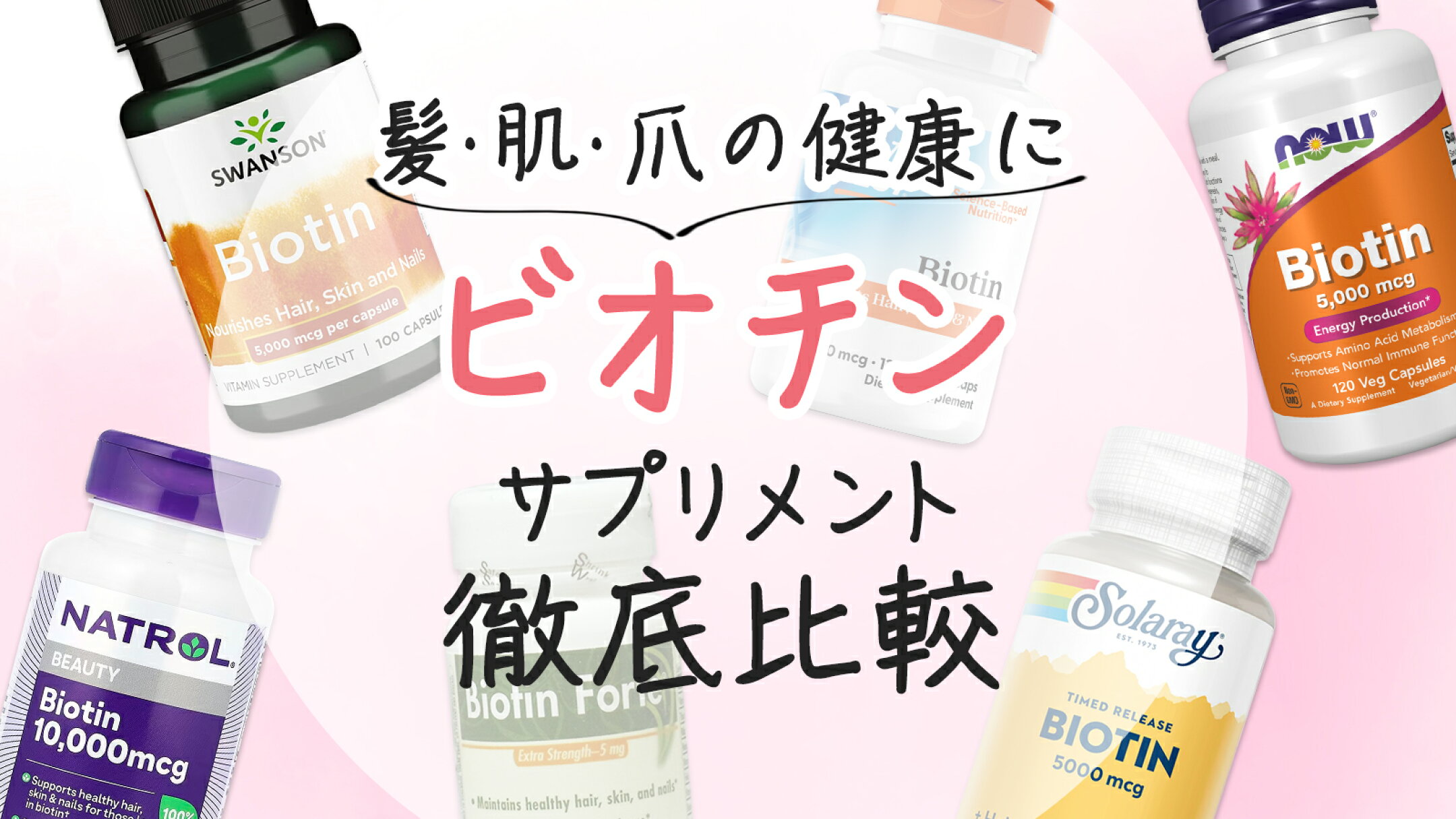 ビオチンサプリのオススメ人気商品まとめ