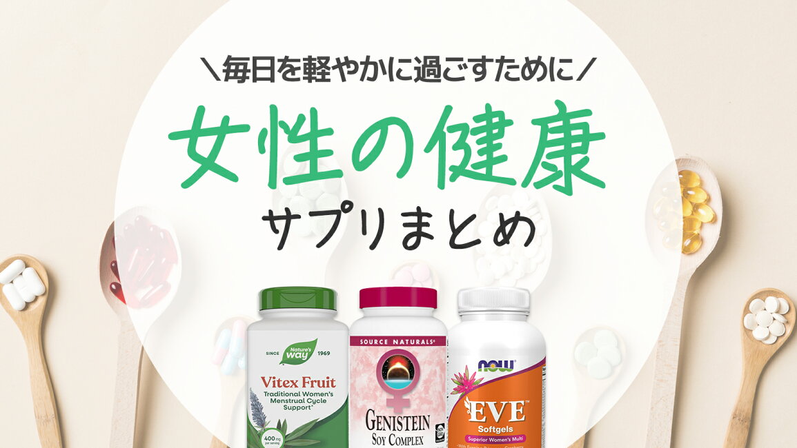 楽天市場 | 米国サプリ直販のNatural Harmony - 女性の健康特集 