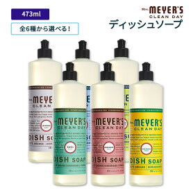 【全6種から選べる】ミセスマイヤーズクリーンデイ ディッシュソープ 473ml (16floz) 全6種 Mrs. Meyers Clean Day Dish Soap 食器用洗剤 エッセンシャルオイル ハーブ ソープ 洗剤