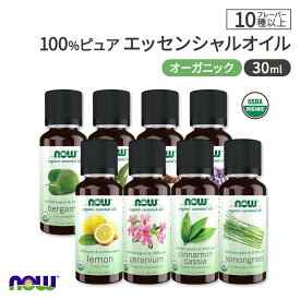 ナウフーズ USDA認証100％ピュアオーガニックエッセンシャルオイル 30ml 15種の香り 精油 NOW Foods Essential Oils