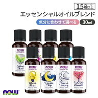 [アメリカ人気精油]【隠れた名品】ナウフーズ エッセンシャルオイルブレンド 30ml (1floz) NOW Foods Ess…