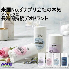 【ポイントUP★12日20時-20日】[スティック型デオドラント]ナウフーズ ロングラスティングデオドラントスティック 4種の香り 62g NOW Foods LONG-LASTING DEOD STICK