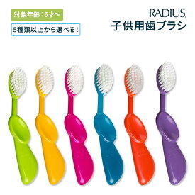 【ポイントアップ中★2日20時-15日】[女性にも人気のこども用歯ブラシ]【5種以上から選べる】ラディウス キッズブラシ 子供用 歯ブラシ RADIUS Kidz Brush Aqua Blue 独自デザイン ソフトブラシ オーバルブラシヘッド ハンドル 握りやすい 歯みがき 環境に優しい