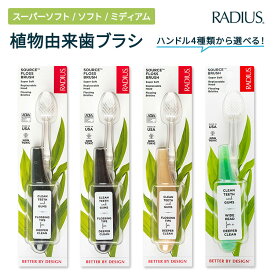 【ポイントアップ中★2日20時-15日】【選べるデザイン/ ブラシの柔らかさ】ラディウス ソース フロス ブラシ Radius Source Floss Brush Super Soft 歯ブラシ とても柔らかい毛 右利き 左利き