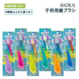 【ポイントアップ中★2日20時-15日】[女性にも人気のこども用歯ブラシ]【5種以上から選べる】ラディウス ビッグ キッズ フォーエバー ブラシ 6歳以上 Radius Big Kidz Forever Brush 子供用歯ブラシ とても柔らかい毛 右利き 左利き