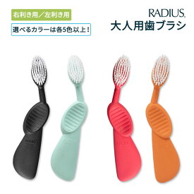 【ポイントアップ中★2日20時-15日】【5種以上のカラー/右利き・左利き から選べる】ラディウス フレックスブラシ 歯ブラシ RADIUS Flex Brush 歯みがき ハブラシ 植物由来 環境に優しい 再生ゴム フレックスネック【合わせて買いたい】