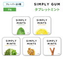 [どうせ食べるなら歯のために]【全5種から選べる】シンプリーガム シンプリーミンツ タブレットミント 30g (1.1oz) SI…