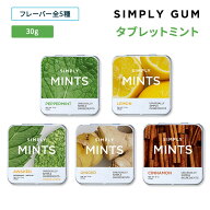 [どうせ食べるなら歯のために]【全6種から選べる】シンプリーガム シンプリーミンツ タブレットミント 30…