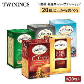 【アメリカ版】【22種から選べる】トワイニング 紅茶 ティーバッグ 20包 Chai TWININGS of London Tea Bags, 20 Count