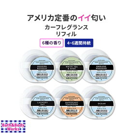 [空間を良い香りに]バス&ボディワークス カーフレグランスリフィル 選べる6種の香り 6ml (0.2floz) Bath & Body Works Endless Weekend Car Fragrance Refill 爽やか ドライブ お出かけ 心地よい
