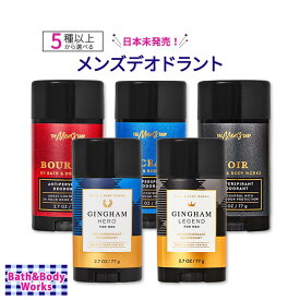 [スティック型デオドラント]【選べる香り】バス&ボディワークス メンズ デオドラントスティック 77g (2.7oz) Bath & Body Works Antiperspirant Deodorant 男性用 爽やか お出かけ スポーツ