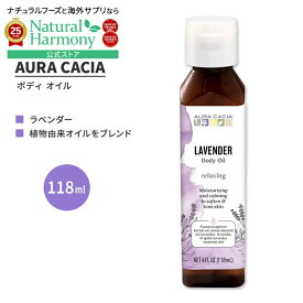【店内8千円以上1000円OFFクーポン】[しっとりボディケア]【隠れた名品】ラベンダー バス・ボディ・マッサージオイル 118mlAura Cacia オーラカシア Relaxing Lavender Body Oil 4 fl oz【お取り寄せ商品】【合わせて買いたい】