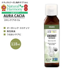 【ポイントUP★18日-30日】オーラカシア オーガニック フラクショネイテッド ココナッツ スキンケア オイル 118ml (4 fl oz) AURA CACIA ORGANIC FRACTIONATED COCONUT SKIN CARE OIL 分別蒸留 ミリスチン酸 パルミチン酸【お取り寄せ商品】【合わせて買いたい】