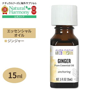 yX8000~ȏ1000~OFFz[AJlC]I[JVA GbZVIC WW[ 15ml 0.5floz Aura Cacia Essential Oil Ginger  VEK XpCV[y񂹏izy킹Ĕ