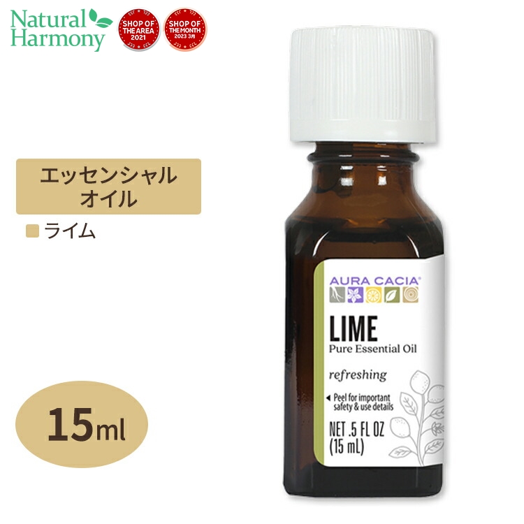 オーラカシア エッセンシャルオイル ライム 15ml(0.5floz) Aura Cacia Essential Oil Lime 精油 柑橘