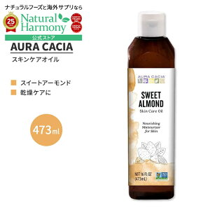 yzz[sAICőSg̃PAI]I[JVA XC[g A[h XLPA IC 473ml (16 fl oz) AURA CACIA SWEET ALMOND SKIN CARE OIL r^~E IC_y񂹏izy