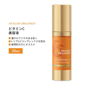 【最大1000円OFFクーポン】[アメリカ人気の美容液]アバロンオーガニクス ビタミンC ラディアンス セラム 美容液 30ml (1floz) AVALON ORGANICS Vitamin C Radiance Serum スキンケア 美容 敏感肌 しっとり【お取り寄せ商品】【合わせて買いたい】