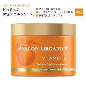 [休日のスペシャルケアに]アバロンオーガニクス ビタミンC ジェルクリームモイスチャライザー 保湿クリーム 48g (1.7oz) AVALON ORGANICS Vitamin C Gel Cream Moisturizer スキンケア 美容 敏感肌 しっとり 保湿【お取り寄せ商品】【合わせて買いたい】