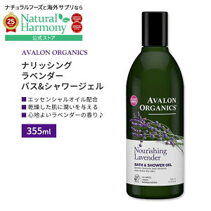 [DȃoX^C]AoI[KjNX oX&V[WF ibVOx_[ {fBEHbV 355ml (12floz) AVALON ORGANICS Bath & Shower Gel Organic Nourishing Lavender h{Lx ێy
