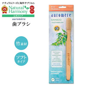 yX8000~ȏ1000~OFFzI[A | uV lp \tg auromere Bamboo Toothbrush ou[ gD[XuV 炩 Rf GR TXeiu ɂ₳y񂹏iz