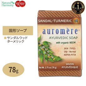 アーユルベーダーソープ サンダルウッド ターメリック 78g オーロメア auromere せっけん 石けん 固形 こけい ハンドソープ soap 手洗い てあらい 予防 保湿 子供 大人 ケア