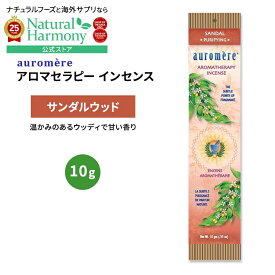 オーロメア アロマセラピー インセンス サンダル 10g (0.35oz) auromere Aromatherapy Incense AMBER お香 天然成分 サンダルウッド 白檀【お取り寄せ商品】【合わせて買いたい】