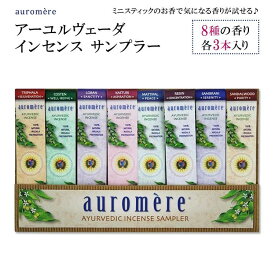 【限定ポイントUP★1日-11日10時】オーロメア アーユルヴェーダ インセンス サンプラー 8種の香り 各3本入り auromere Ayurvedic Incense Sampler お香 サンプル お試し ギフト ミニスティック セット 天然成分【お取り寄せ商品】【合わせて買いたい】