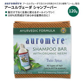 【MAX2540円OFFクーポン】[アメリカのシャンプー]オーロメア アーユルベーダー シャンプーバー 120g (4.23 oz) auromere Ayurvedic Shampoo Bar 天然由来成分 全身 ニーム ココナッツオイル ひまわり油 石けん 石鹸【お取り寄せ商品】【合わせて買いたい】
