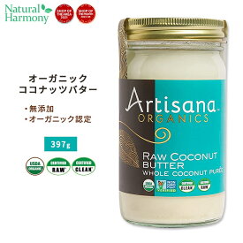 アーティサナ オーガニックス 生ココナッツバター 397g (14oz) Artisana Organics Raw Coconut Butter 有機 スプレッド 無添加 食物繊維 大人気