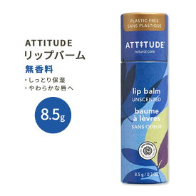 アティチュード リーブスバー リップバーム 無香料 8.5g (0.3oz) ATTITUDE Plastic free Lip Balm Leaves Bar Unscented リップケア 潤い なめらか プラスチックフリー 単品 セット