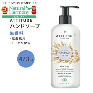 yX8000~ȏ1000~OFFz[]AeB`[h ZVeBuXL nh\[v  473ml (16floz) ATTITUDE Sensitive Skin Hand Soap Fragrance-Free AR   ێy킹Ĕz