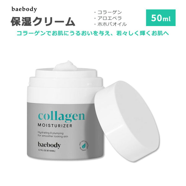 [休日のスペシャルケアに]ベイボディ コラーゲン モイスチャライザー 50ml (1.7floz) baebody Collagen Moisturizer スキンケア 保湿クリーム アロエベラ ホホバオイル スクワラン フェイスクリーム スキンクリーム