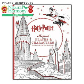 【洋書フェア】【洋書】ハリーポッター マジカルプレイシズ&キャラクター ぬりえ [スコラスティック] The Harry Potter Magical Places & Characters Coloring Book: Official Coloring Book [Scholastic]