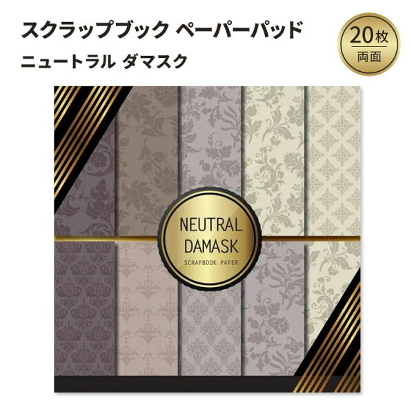 【限定ポイントUP★1日-11日10時】【洋書フェア】ニュートラルダマスク ペーパーパッド Neutral Damask Scrapbook Paper: Double Sided Craft Paper For Card Making, Origami & DIY Projects Decorative Scrapbooking Paper Pad