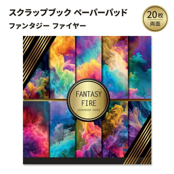 【洋書フェア】ファンタジーファイヤー スクラップブック ペーパーパッド Fantasy Fire Scrapbook Paper: Double Sided Craft Paper For Card Making, Origami & DIY Projects Decorative Scrapbooking Paper Pad