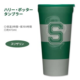 【洋書フェア】[テンションの上がる水分補給に]ハリー・ポッター タンブラー スリザリン 約473ml (16oz) Harry Potter Slytherin Tumbler ハリポタ 小説 映画 ホグワーツ J.K.ローリング