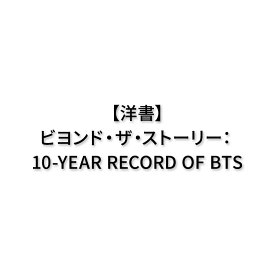 【洋書】ビヨンド・ザ・ストーリー：10-YEAR RECORD OF BTS[BTS / カン・ミョンソク] BEYOND THE STORY 防弾少年団 バンタン 韓国 KPOP