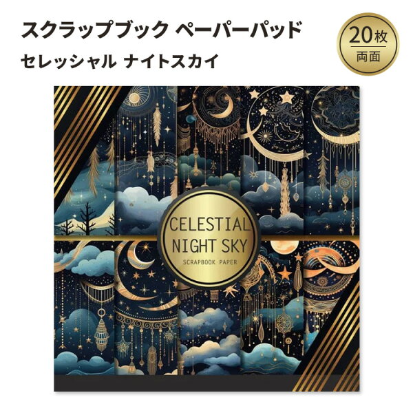 【洋書フェア】セレッシャルナイトスカイ ペーパーパッド Celestial Night Sky Scrapbook Paper: Double Sided Craft Paper For Card Making, Origami & DIY Projects Decorative Scrapbooking Paper Pad