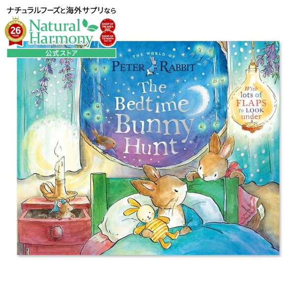 【限定ポイントUP★1日-11日10時】【洋書フェア】【洋書】ザ ベッドタイム バニー ハント [ビアトリクス・ポター] The Bedtime Bunny Hunt [Beatrix Potter] The World of Peter Rabbit ピーターラビットのおはなし With Lots of Flaps to Look Under