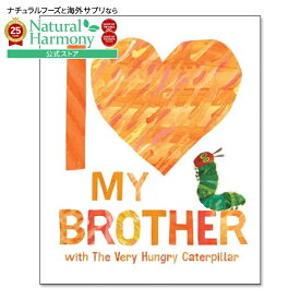 【洋書フェア】【洋書】アイ・ラブ・マイ・ブラザー [エリック・カール] I Love My Brother with The Very Hungry Caterpillar [Eric Carle] 絵本 はらぺこあおむし